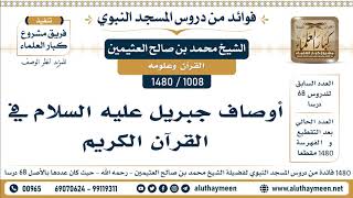 1008 -1480] أوصاف جبريل عليه السلام في القرآن الكريم  - الشيخ محمد بن صالح العثيمين