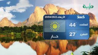 أحوال الطقس في السودان اليوم الأربعاء 20-04-2022