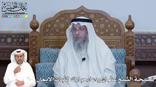 322 - نصيحة  الشيخ عثمان ودعاء مبارك  لثبات الإيمان - عثمان الخميس