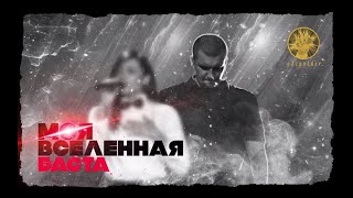 Баста ft. Тати - Моя Вселенная