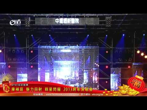 康禎庭 魅力四射 群星閃耀在中壢 2013跨年演唱會