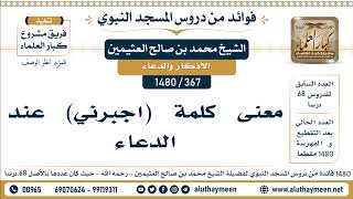 367 -1480] معنى كلمة (اجبرني) عند الدعاء - الشيخ محمد بن صالح العثيمين