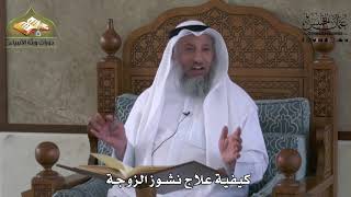 857 - كيفية علاج نشوز الزوجة - عثمان الخميس