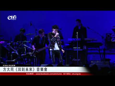 方大同《回到未來》音樂會