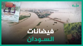 شاهد | فيضانات السودان.. مأساة ومخاوف