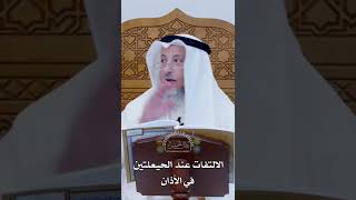 الالتفات عند الحيعلتين في الأذان - عثمان الخميس