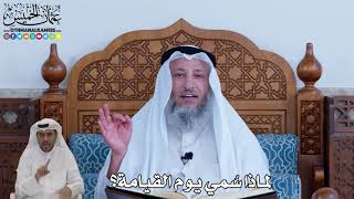 94 - لماذا سمي يوم القيامة - عثمان الخميس