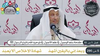 1 من 7 - منظومة سلم الوصول إلى علم الأصول  للحكمي I الشيخ د. عثمان الخميس