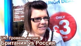 UK. Уровень жизни: Британия vs Россия