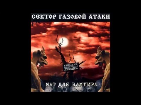 Песня злая ночь сектор газа скачать