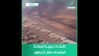 لقطات جوية للحظة استهداف مطار الخرطوم