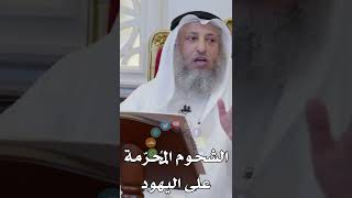الشحوم المُحرّمة على اليهود - عثمان الخميس