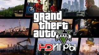 Grand Theft Auto V. Русский трейлер HD