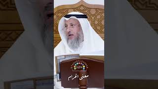 معنى الحرام - عثمان الخميس