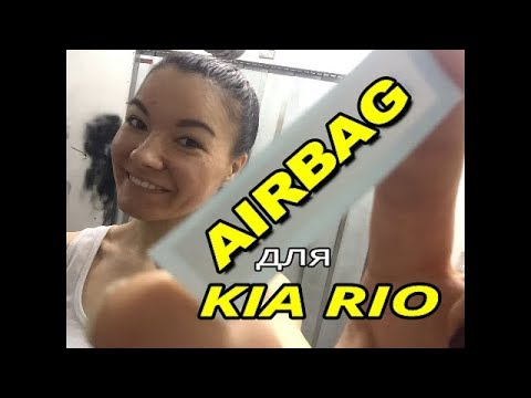 Клише AirBag для KIA RIO и Hyundai
