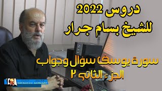 احدث دروس الشيخ بسام جرار في 2022 | سورة يوسف سؤال وجوال الجزء الثاني 2