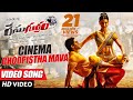 Race Gurram Songs | Cinema Choopistha Mava Video Song | Allu Arjun, Shruti hassan, S.S Thaman