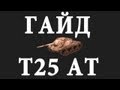 World of Tanks -   T25 AT