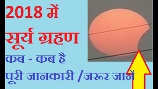 Surya Grahan 2018 Dates And Time Sun Eclipse In India In Hindi सूर्य ग्रहण 2018 समय की पूरी जानकारी