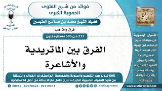 277 -595] الفرق بين الماتريدية والأشاعرة - الشيخ محمد بن صالح العثيمين