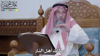 1404- دركات أهل النار - عثمان الخميس