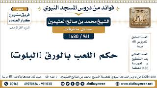 961 -1480] حكم اللعب بالورق [البلوت] - الشيخ محمد بن صالح العثيمين