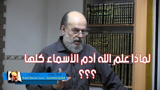 الشيخ بسام جرار | تفسير وعلم ادم الاسماء كلها ما معنى كلها