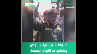 مواطنو بورتسودان يحتفلون مع القوات المسلحة