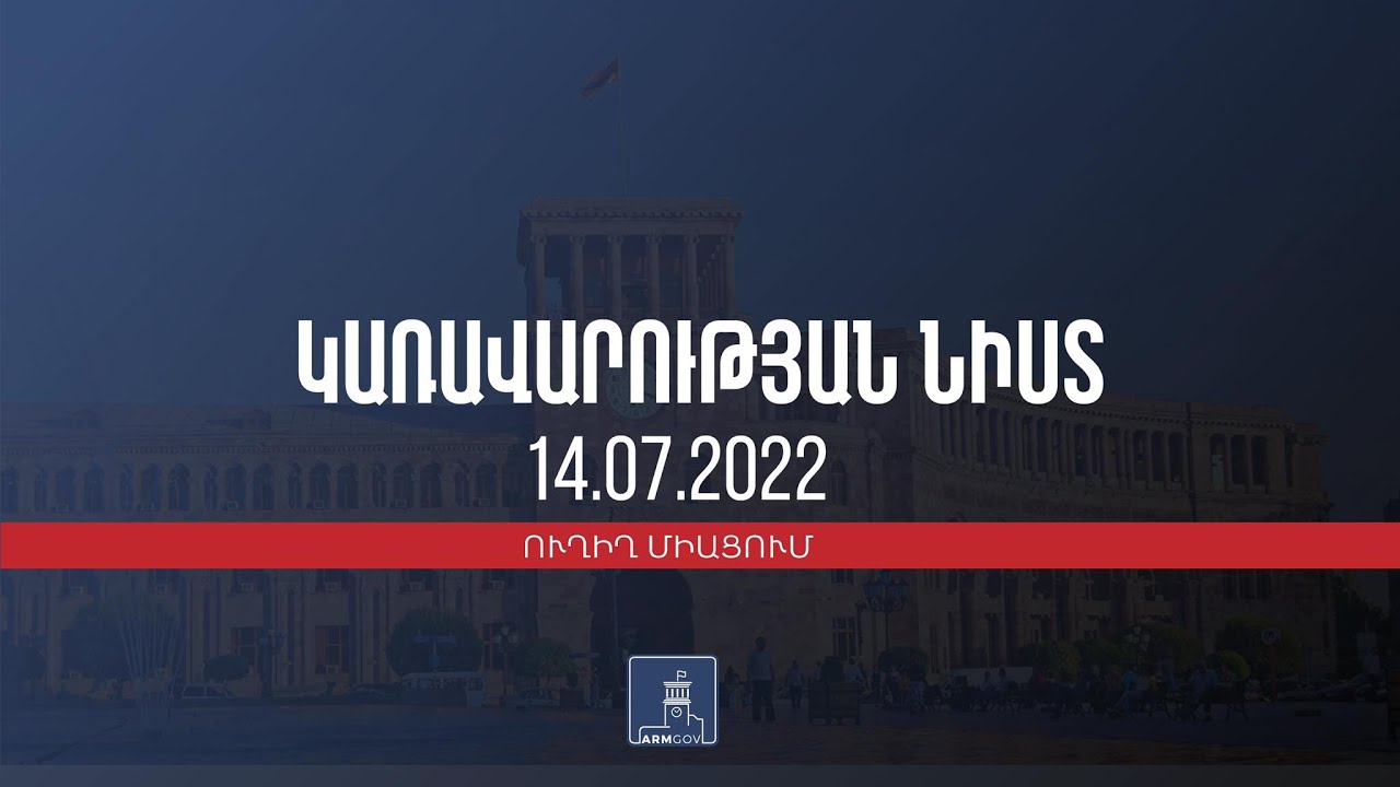 Կառավարության 2022 թվականի հուլիսի 14-ի հերթական նիստը
