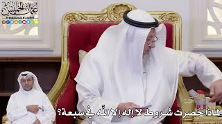 1091 - لماذا حُصرت شروط لا إله إلا الله في سبعة؟ - عثمان الخميس