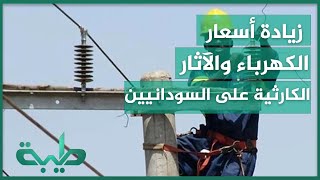 زيادة أسعار الكهرباء والآثار الكارثية التي تنتظر الشعب السوداني