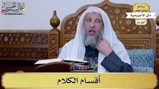 6 - أقسام الكلام - عثمان الخميس