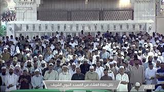 صلاة العشاء في المسجد النبوي الشريف بـ #المدينة_المنورة - الإربعاء 1443/10/24هـ