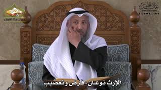 745 - الإرث نوعان - فرض وتعصيب - عثمان الخميس