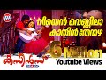 Cousins Malayalam Movie Official Song | Neeyen Vennila