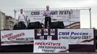 СМИ, хватит лгать! Митинг народного освободительного движения за правду в СМИ 18 мая 2013, Москва