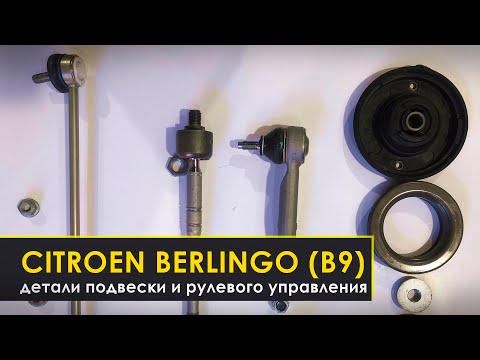 ... Berlingo B9 Берлинго Партнер обзор запчастей ходовой и рулевого управления