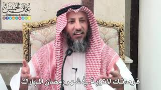 15 - فرصتك للتوبة في شهر رمضان المبارك - عثمان الخميس