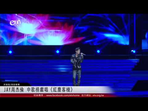 JAY周杰倫 中歌榜獻唱《紅塵客棧》 