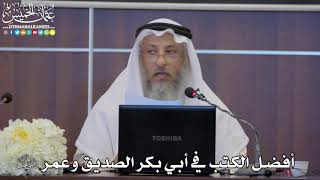 33 - أفضل الكتب في أبي بكر الصديق وعمر رضي الله عنهما - عثمان الخميس