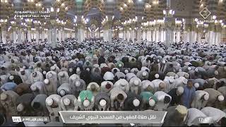 صلاة المغرب من المسجد النبوي الشريف - الشيخ حسين آل الشيخ