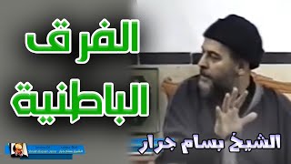 الشيخ بسام جرار محاضرة عن الفرق الباطنية
