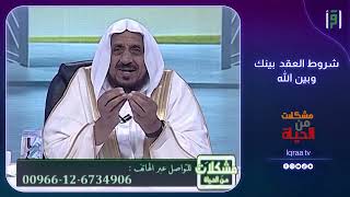شروط العقد  بينك وبين الله | د.عبدالله المصلح