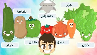 لعبة صل الكلمة بالصورة (الحلقة ٣)  - الخضروات، تعلم أسماء الخضر الكلمات باللغة العربية