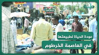 عودة الحياة لطبيعتها  الشعب السوداني رافضاً دعوة النظام البائد للعصيان المدني