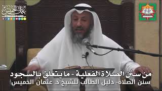 647 - من سنن الصلاة الفعلية - ما يتعلق بالسجود - عثمان الخميس