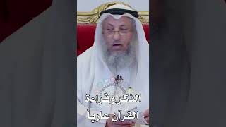 الذكر وقراءة القرآن عارياً - عثمان الخميس