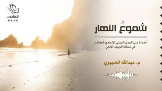 شموع النهار - عبد الله العجيري | الجزء الثاني