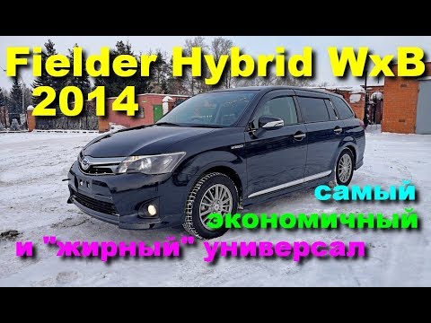 Toyota Corolla Fielder Hybrid WxB 2014 - Знакомство и Обзор