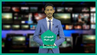 نشرة السودان في دقيقة ليوم الإثنين 20-09-2021